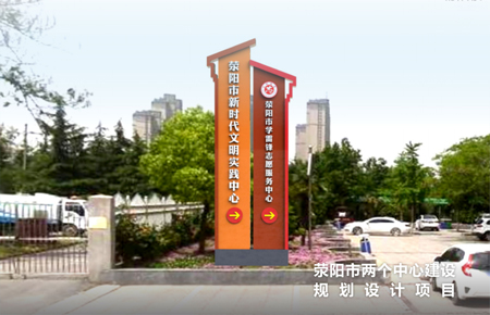 滎陽(yáng)市兩個(gè)中心建設(shè)